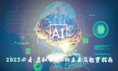 2025必看：虚拟币UID的未来及投资指南