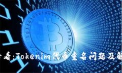 2025必看：Tokenim代币重名问题及解决方案