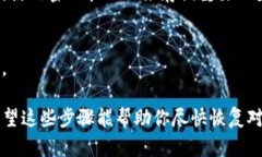 如果你忘记了 Tokenim 的密钥，建议采取以下步骤