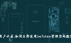 苹果用户必看：如何立即使用imToken管理你的数字