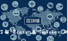 2025必看：深入了解 Zcash 在 ImToken 的应用与未来发
