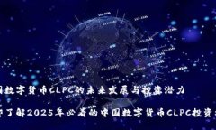 中国数字货币CLPC的未来发展与投资潜力立即了解