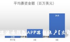 2023年如何解冻波币钱包APP冻结账户？立即查看解