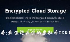 2025必看：最值得关注的虚拟币ICO网站清单