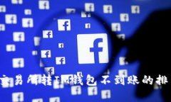 立即解决：某交易所转IM钱包不到账的排查与处理