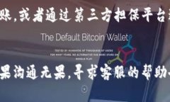 如果你在使用IM钱包进行转账后，对方没有付款，