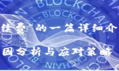 以下是关于“im钱包手续费”的一篇详细介绍，包