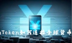 2025必看：深入了解imToken如何连接全球货币，立刻