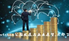 2025必看：imtoken公司发展与未来展望，立即了解最