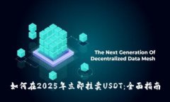 如何在2025年立即挂卖USDT：全面指南