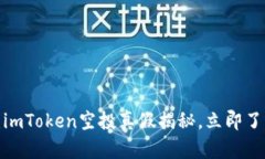 2025必看：imToken空投真假揭秘，立即了解如何识别
