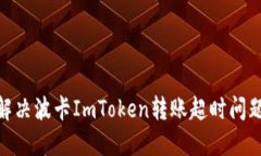 2025必看：解决波卡ImToken转账超时问题的终极指南