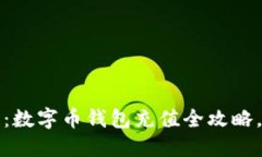 2025必看：数字币钱包充值全攻略，立即掌握！