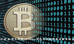 2025必看：如何立即将imToken钱包中的数字货币提币