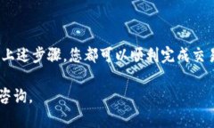 在使用ImToken钱包进行USDT的出售时，您可以按照以