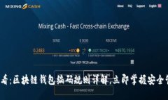 2025必看：区块链钱包编码规则详解，立即掌握安