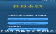 2025必看：加密货币放冷钱包能否理财？立即了解