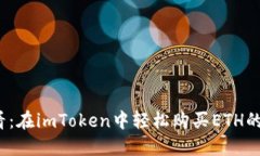 2025必看：在imToken中轻松购买ETH的全面指南