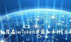 2025必看：如何在imToken中添加币种？立即掌握教程