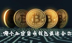 2025必看：哪个加密货币钱包最适合你？立即了解