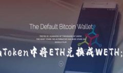 如何在imToken中将ETH兑换成WETH：详细指南