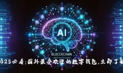 2025必看：国外最受欢迎的数字钱包，立即了解！