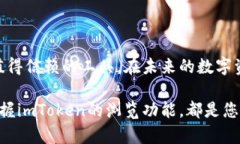   立即了解imToken冷钱包里的浏览功能：2025必看指