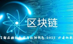 “立即了解区块链合同与私钥钱包：2025 必看的新