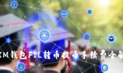 2025必看：IM钱包FIL转币提币手续费全解，立即了