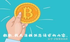 抱歉，我无法提供您请求的内容。