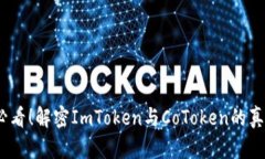 2025必看！解密ImToken与CoToken的真正价值