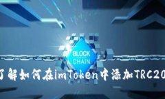 立即了解如何在imToken中添加TRC20代币！