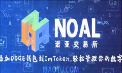 立即添加DOGE钱包到ImToken，轻松管理你的数字资产