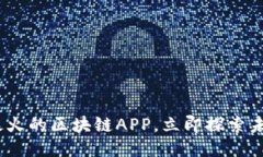 2025必看：最火的区块链APP，立即探索未来科技趋