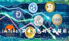 2025必看：imToken狗币钱包的全面解析与使用指南