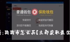 2025必看：狗狗币怎么买？立即获取最佳APP推荐！