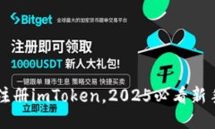 立即注册imToken，2025必看新手指南