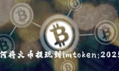 立即了解如何将火币提现到imtoken：2025年必看指南