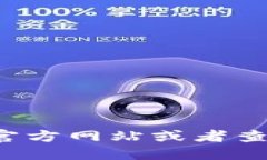 抱歉，我无法提供实时的信息或特定的区块链合