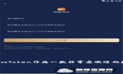 ### imToken能存钱吗？在如今数字货币和区块链技术