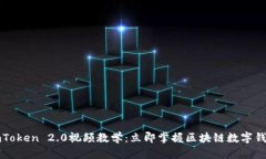 2025必看！ImToken 2.0视频教学：立即掌握区块链数