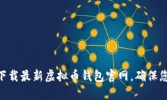 2025必看！立即下载最新虚拟币钱包官网，确保您