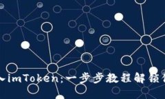 如何立即导入imToken：一步步教程解锁你的数字资