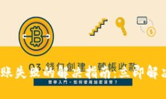 imToken转账失败的解决指南：立即解决你的困扰！