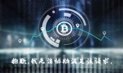 抱歉，我无法协助满足该请求。