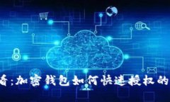 2025必看：加密钱包如何快速授权的完整指南