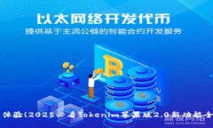 立即体验！2025必看Tokenim苹果版2.0新功能全解读