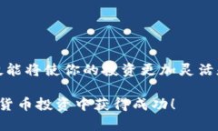 iaotui币安如何转账到imtoken：简单指南，立即掌握