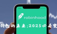 数字货币钱包的未来：2025必看变革与趋势