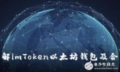 2025必看！深入了解imToken以太坊钱包及合约地址的